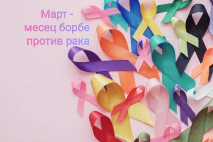 Mart - mesec borbe protiv raka